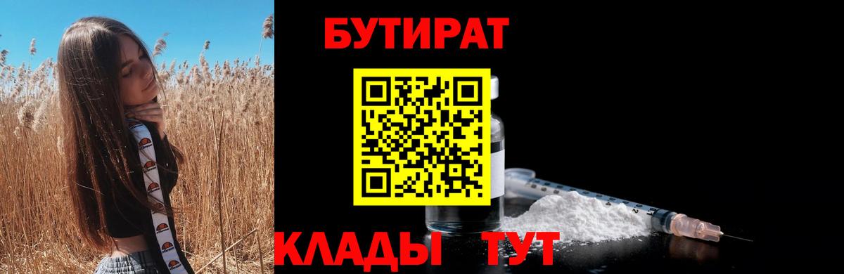БУТИРАТ 1.4BDO  БУТИРАТ  Арсеньев  Вход с VPN 