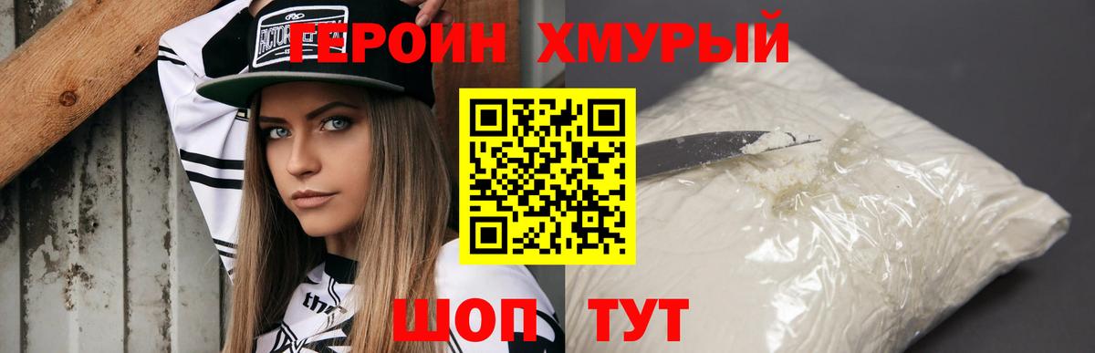 Героин хмурый Арсеньев